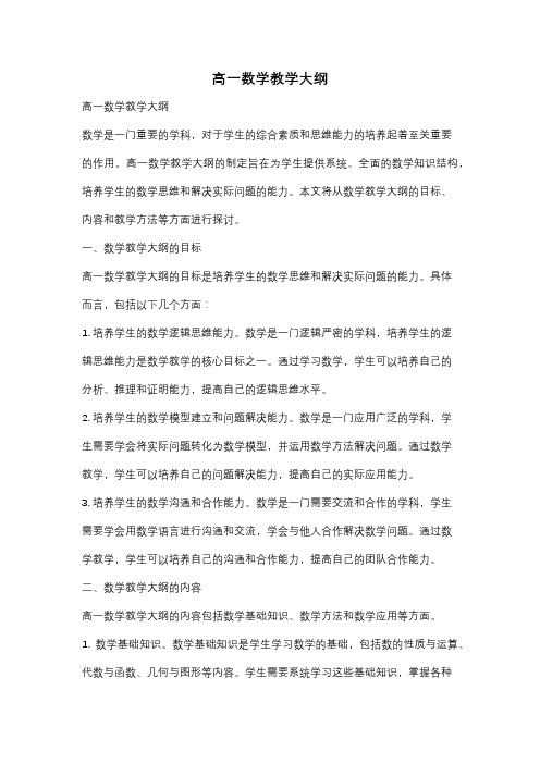 高一数学教学大纲