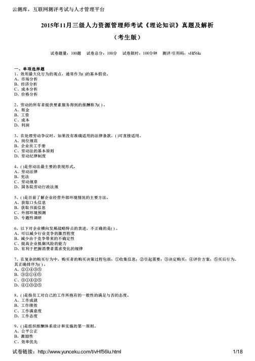 2015年11月三级人力资源管理师考试《理论知识》真题及解析(考生版)