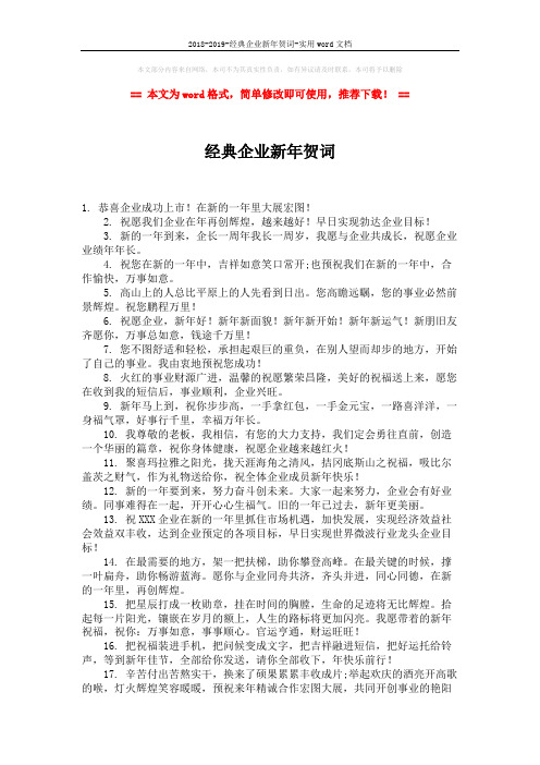 2018-2019-经典企业新年贺词-实用word文档 (2页)