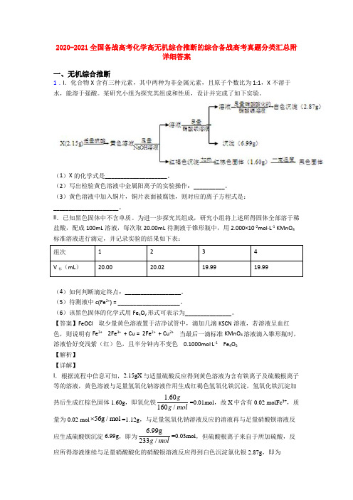 2020-2021全国备战高考化学高无机综合推断的综合备战高考真题分类汇总附详细答案