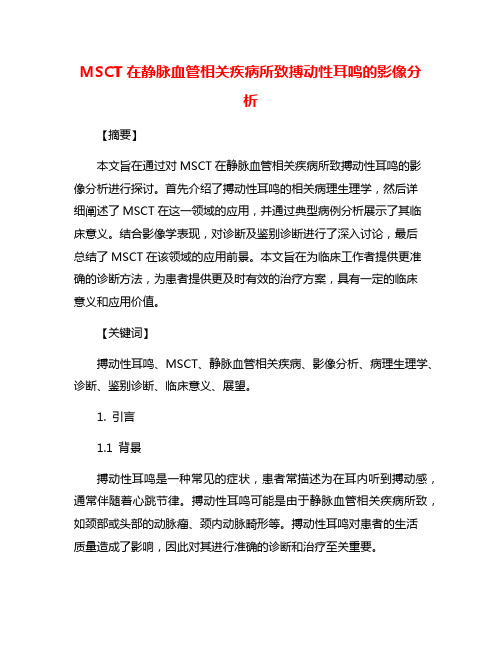 MSCT在静脉血管相关疾病所致搏动性耳鸣的影像分析