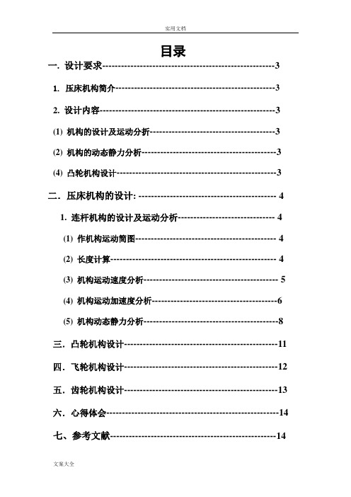 机械原理课程设计——压床