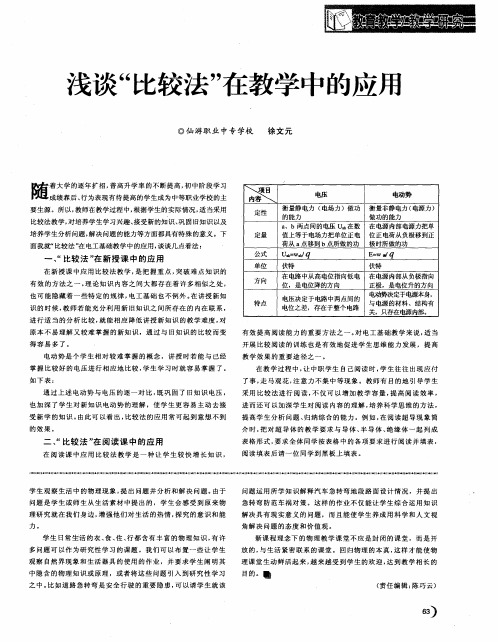 浅谈“比较法”在教学中的应用