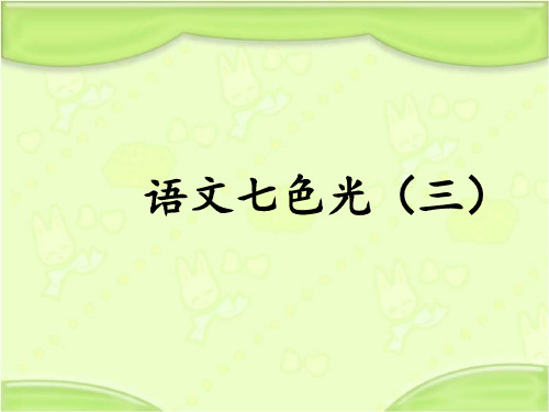 新教科版一年级语文下册《语文七色光三》课件1