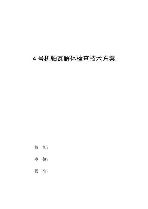 4号机轴瓦解体检查技术方案