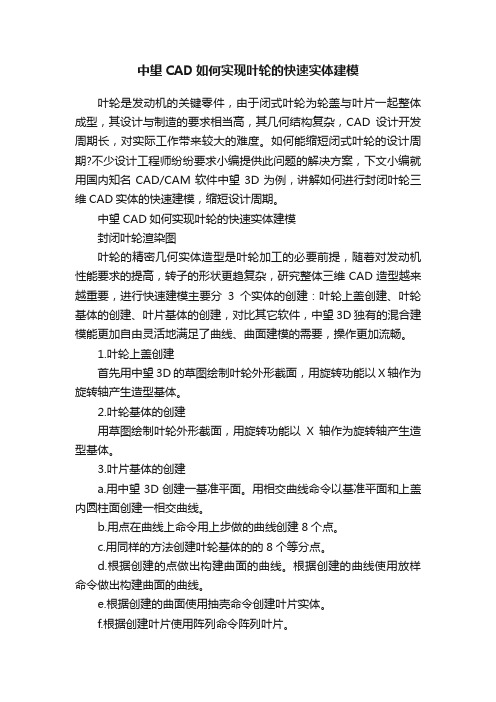 中望CAD如何实现叶轮的快速实体建模