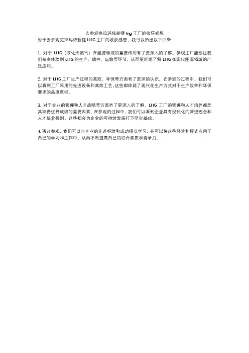 去参观克拉玛依新捷lng工厂的收获感想