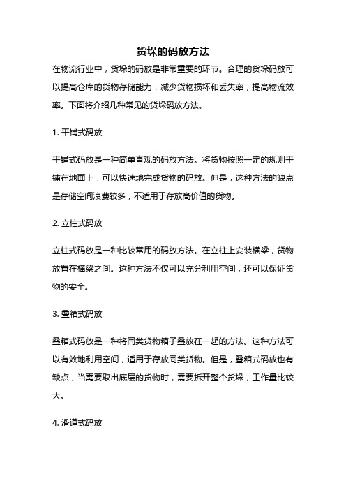 货垛的码放方法