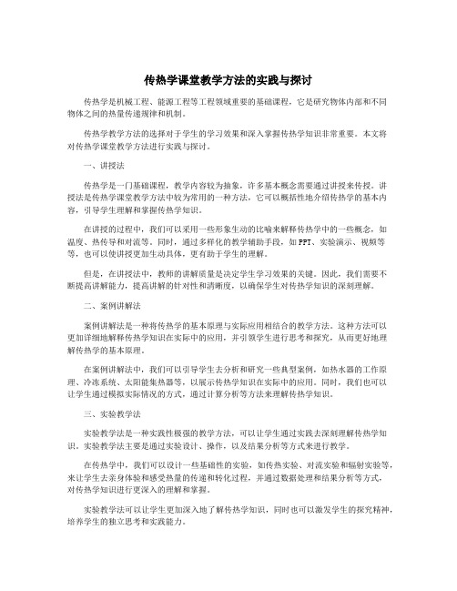 传热学课堂教学方法的实践与探讨