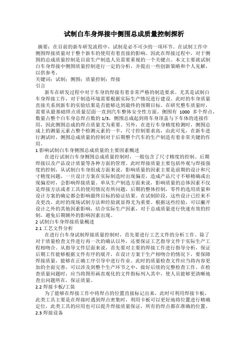 试制白车身焊接中侧围总成质量控制探析