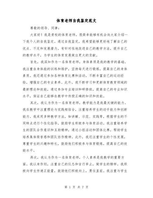 体育老师自我鉴定范文（三篇）