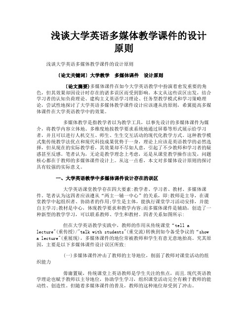 浅谈大学英语多媒体教学课件的设计原则