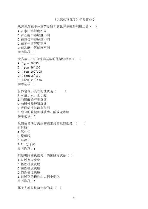 兰州大学《天然药物化学》平时作业2