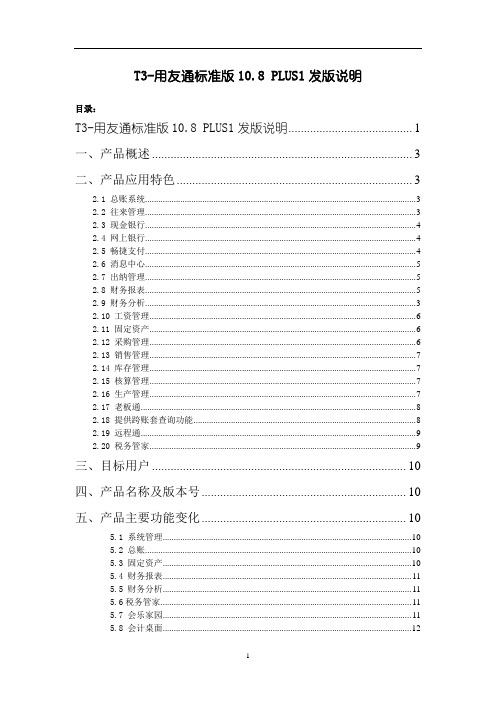 畅捷通T3标准版10.8发版说明