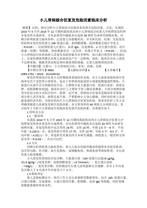 小儿肾病综合征复发危险因素临床分析