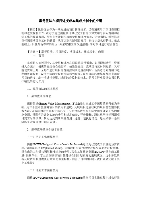 赢得值法在项目进度成本集成控制中的应用