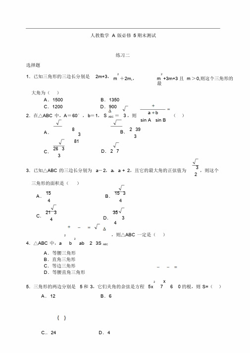 高中必修5数学期末测试卷及答案