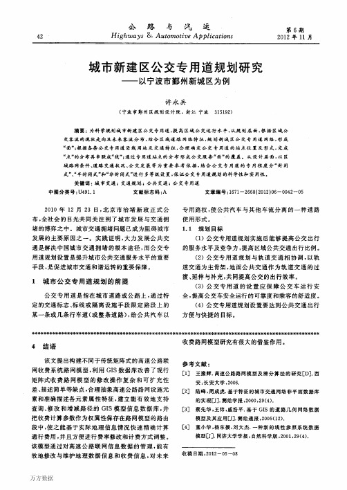 城市新建区公交专用道规划研究——以宁波市鄞州新城区为例