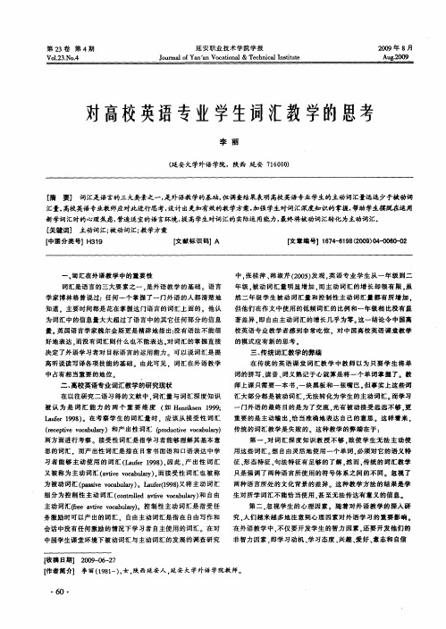 对高校英语专业学生词汇教学的思考