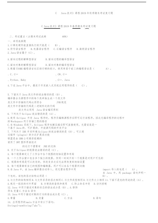 2019年秋季北邮《Java技术》期末考试复习题