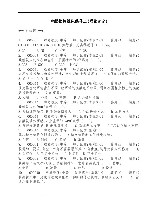 数控铣床中级理论试题库(最新900道题目)