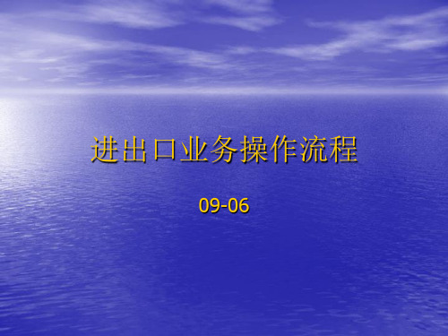 进出口业务操作流程 信用证业务1011