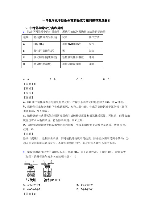 中考化学化学除杂分离和提纯专题训练答案及解析