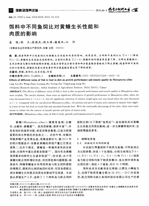 饵料中不同鱼饲比对黄鳝生长性能和肉质的影响