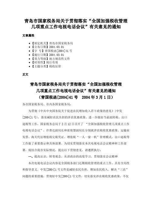 青岛市国家税务局关于贯彻落实“全国加强税收管理几项重点工作电视电话会议”有关意见的通知