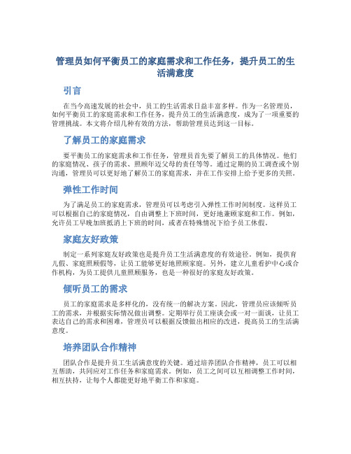 管理员如何平衡员工的家庭需求和工作任务,提升员工的生活满意度