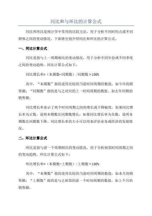 同比和与环比的计算公式