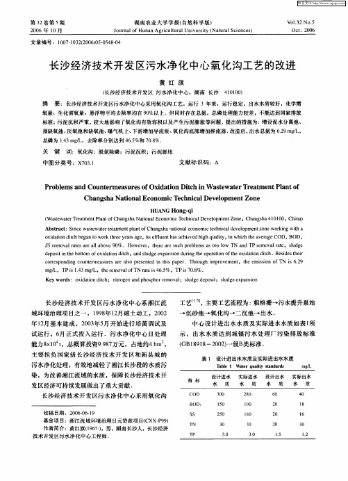 长沙经济技术开发区污水净化中心氧化工艺的改进