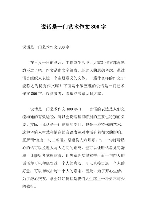 说话是一门艺术作文800字