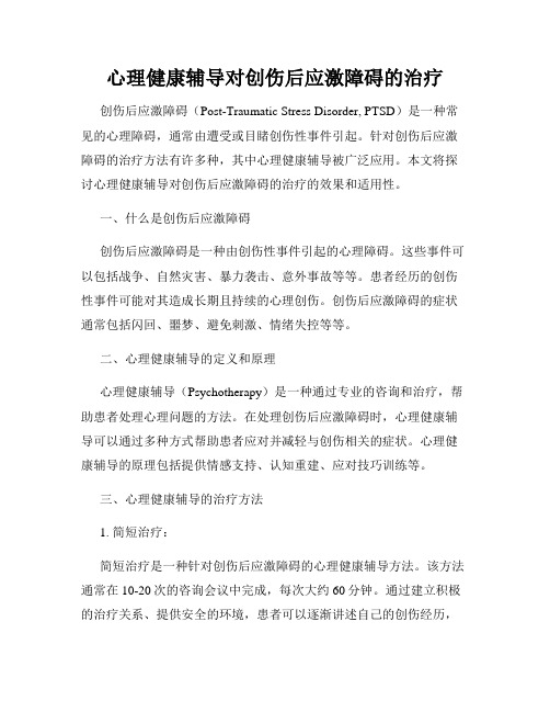 心理健康辅导对创伤后应激障碍的治疗