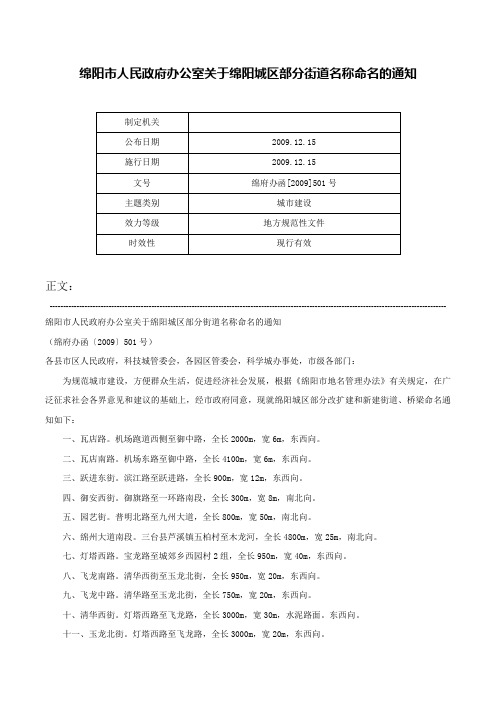 绵阳市人民政府办公室关于绵阳城区部分街道名称命名的通知-绵府办函[2009]501号