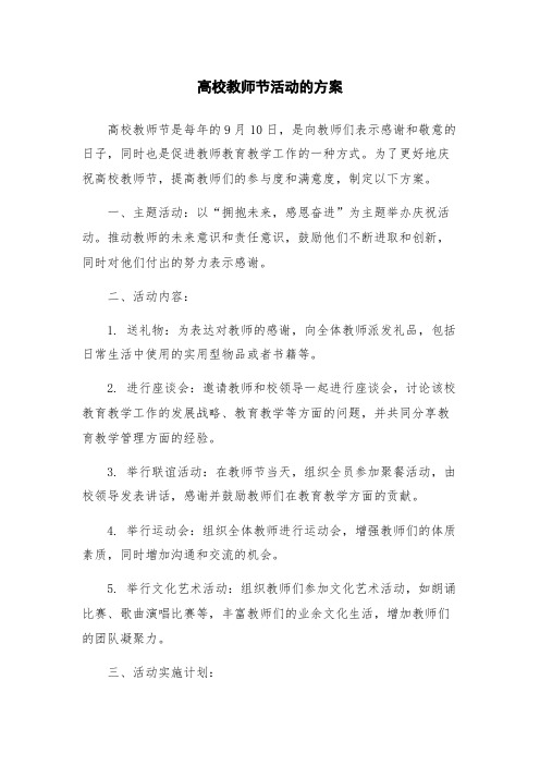 高校教师节活动的方案