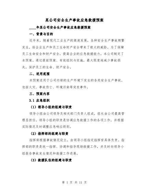 某公司安全生产事故应急救援预案（三篇）