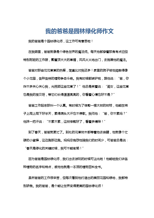 我的爸爸是园林绿化师作文