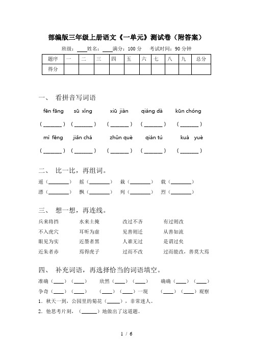 部编版三年级上册语文《一单元》测试卷(附答案)