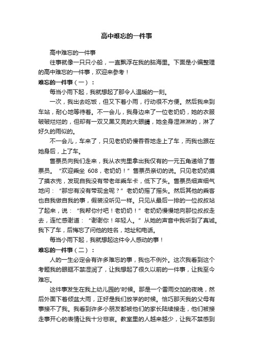 高中难忘的一件事