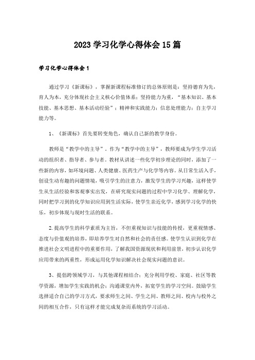 2023学习化学心得体会15篇_1