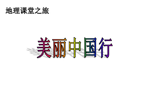 人教版八年级地理下册9.1《自然特征与农业》课件(共46张PPT)