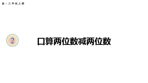 三年级数学下册课件-2万以内的加法和减法第2课时口算两位数减两位数-人教版