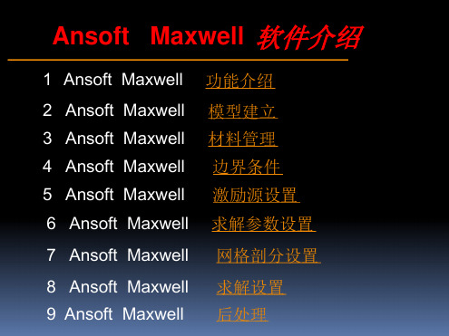 ansoftmaxwell入门及相关基础操作解析