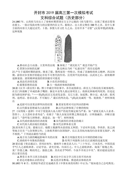 河南省开封市2019届高三上学期第一次模拟考试文科综合试卷(历史部分)