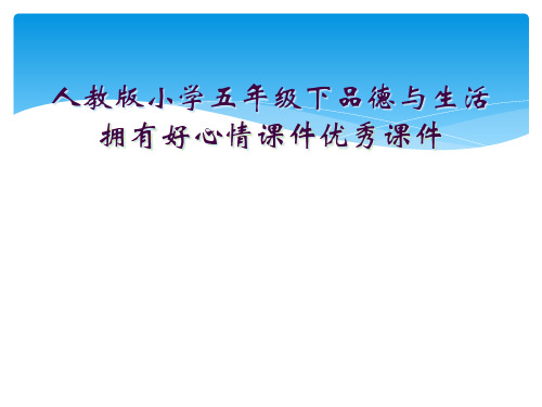 人教版小学五年级下品德与生活拥有好心情课件优秀课件