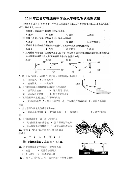 2014年江西省普通高中学业水平模拟考试地理试题 word版