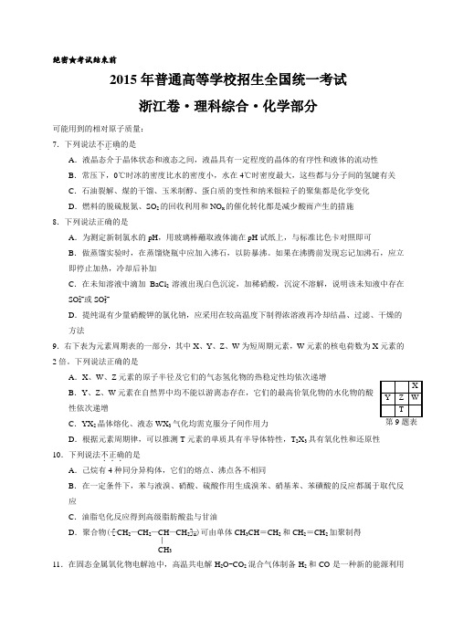 2015年浙江省高考化学试题(word版 含答案)