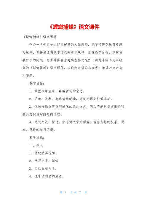 《螳螂捕蝉》语文课件