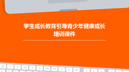 学生成长教育引导青少年健康成长培训课件